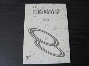 新版 国際経済学　/　 嘉治元郎　/　放送大学教育振興会　◆初版初刷