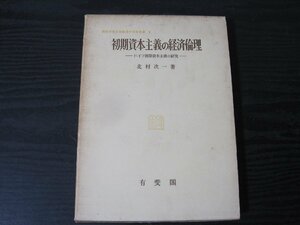 ●初期資本主義の経済倫理　関西学院大学経済学研究叢書 6 /北村次一 著　/　有斐閣　■初版