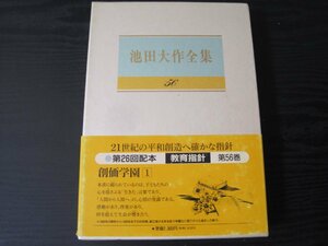 池田大作全集　56 教育指針　創価学園　1 / 池田 大作 / 聖教新聞社