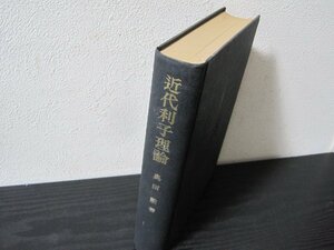 近代利子理論　関西学院大学研究叢書 第6篇　/　奥田勲　/　弘文堂　※函欠 ■初版