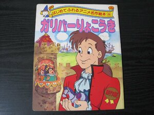 原作版 はじめてふれるアニメ名作絵本 29 ガリバーりょこうき　/スウィフト　　/ ひかりのくに