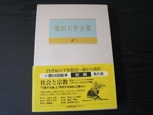 池田大作全集 6 対談 / 池田 大作 / 聖教新聞社