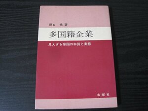 多国籍企業 見えざる帝国の本質と実態　/ 野口 祐　/　水曜社　