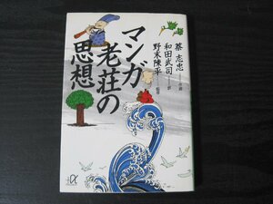 マンガ 老荘の思想　/　作画 蔡志忠 訳 和田武司 監修 野末陳平　/　講談社+α文庫