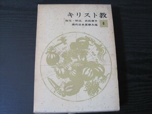 現代日本思想大系 6　キリスト教　月報付 /　武田清子　/　筑摩書房