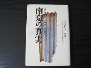 南京の真実　/ジョン・ラーベ著　エルヴィン・ヴィッケルト編/平野卿子訳　/　講談社