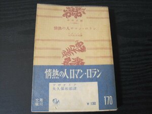 ● 情熱の人　ロマン・ロラン 　昭和30年初版　/　ツヴァイク 大久保和郎 訳　/　角川文庫