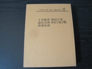 講談社版 日本現代文学全集　22 月報付/土井晩翠・薄田泣菫・蒲原有明・伊良子清白・横瀬夜雨集/講談社