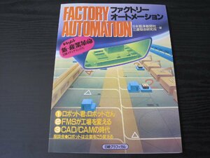 日経グラフィカル ファクトリーオートメーション / 日本経済新聞社・三菱総合研究所 ■初版