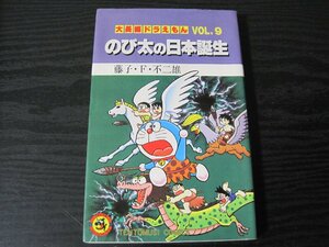 大長編 ドラえもん VOL.9 のび太の日本誕生 / 藤子・F・不二雄/　 てんとう虫コミックス　■初版