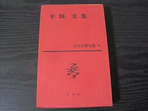 日本文学全集　59　幸田文集　付録付き　/　新潮社　