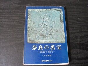 奈良の名宝　ー鑑賞と案内ー/　八宗会編著　/　現代教養文庫　初版