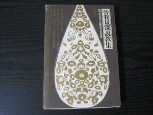 ●曽我量深説教集 1　月報付 / 編集 西谷啓治 訓覇信雄 松原祐善　/　法蔵館　