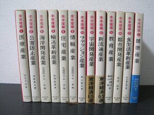 未来産業シリーズ まとめて13冊セット ※不揃　東洋経済新報社 医療/公害防止/海洋開発/住宅/ファッションなど