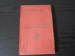 日本文学全集　39 佐多稲子集　付録付き　/　新潮社　