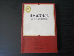  day text . complete set of works 23 Mushakoji Saneatsu / Honda autumn . explanation / Shueisha 