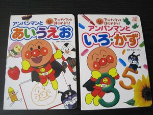 アンパンマンとはじめよう！ ◆2冊セット あいうえお/いろ・かず　やなせたかし