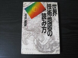 世界技術地図の読み方　/　石井威望　/　PHP研究所