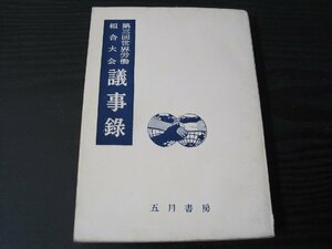 ●第三回世界労働組合大会 議事録 / 日本準備会編　/　五月書房