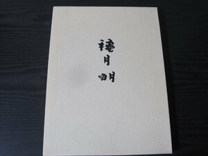 旅の途中頌　龝月明水墨画集　/　京都書院　平成元年　■初版