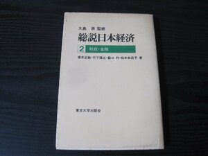 ●総説日本経済　２ 財政・金融 大島 清監修　/　東京大学出版会