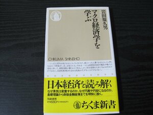 マクロ経済学を学ぶ / 岩田規久男　/　ちくま新書　■初版