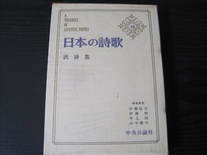 日本の詩歌　28 訳詩集 　沙羅の木　新訳リルケ詩集　他　付録付　/ 中央公論社