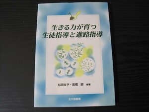 生きる力が育つ　生徒指導と進路指導　/　松田文子・高橋 超 編著　/　北大路書房