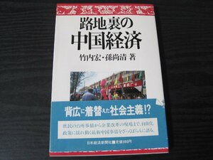 路地裏の中国経済 / 竹内宏　孫尚清 著　/　日本経済新聞社