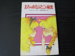 おちゃめなふたごの秘密　/　ブライトン・作　佐伯紀美子・文　/　ポプラ社文庫