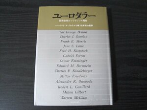 ●ユーロダラー 国際金融コンファレンス報告 / ハーバード・V・プロクナウ編 柏木雄介監訳 / 日本経済新聞社