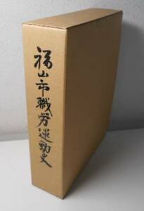 福山市職労運動史　市職労30年の歩み　　福山市職員労働組合