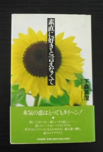 素直に好きと言えなくて　下森 真澄　大和書房