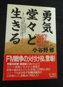 勇気堂々と生きる　◆“けじめ”のつけ方で男の人生は決まる