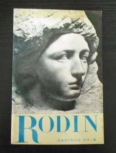 RODIN　◆没後50年記念ロダン展　パンフレット国立西洋美術館