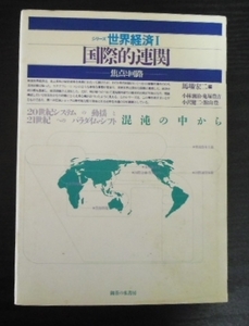 ●シリーズ世界経済Ⅰ 国際的連関　◆焦点と回路　　馬場宏二 編　　御茶の水書房