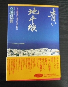 青い地平線　もっと自分が幸せになるために　高橋隠世