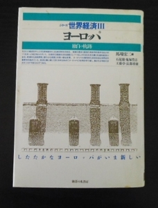 シリーズ世界経済Ⅲ ヨーロッパ◆独自の軌跡　　馬場宏二 編　　御茶の水書房