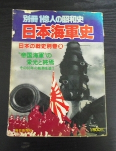 別冊1億人の昭和史　　日本の戦史別巻2　　日本海軍史　　毎日新聞社