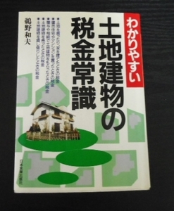 わかりやすい土地建物の税金常識　鵜野 和夫　日本実業出版社