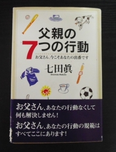 父親の7つの行動　◆お父さん、今こそあなたの出番です