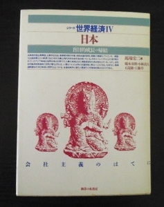 シリーズ世界経済Ⅳ 日本 ◆盲目的成長の帰結　　 国際的連関　◆焦点と回路　　御茶の水書房