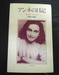 アンネの日記　　／訳：皆藤 幸蔵　　文藝春秋