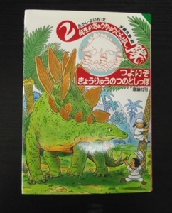 2年生のきょうりゅうたんけん隊 　つよいぞ きょうりゅうのつのとしっぽ　たかし よいち、末崎 茂樹　 理論社