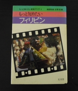 もっと知りたいフィリピン ◆もっと知りたい東南アジア5　　綾部 恒雄、永積 昭　　弘文堂