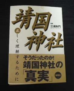 靖国神社　◆正しく理解するために　三浦朱門　海竜社