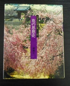 ●花の思想史　日本の自然と美 5　花　　斎藤正二 、丸岡孝　　ぎょうせい