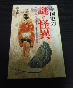 ●中国史の謎と怪異　◆古代から近代まで、虚像と実像を探る