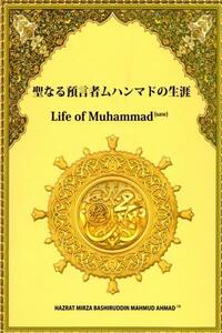 聖なる預言者ムハンマドの生涯 ◆新本