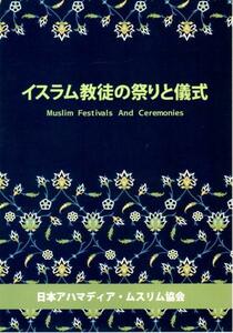 イスラム教徒の祭りと儀式 日本アハマディア ムスリム協会◆新本